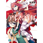 今すぐ辞めたいアルスマギカ（KADOKAWA） [電子書籍]