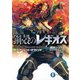 鋼殻のレギオス14 スカーレット・オラトリオ（KADOKAWA） [電子書籍]