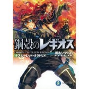 鋼殻のレギオス14 スカーレット・オラトリオ（KADOKAWA） [電子書籍]