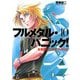 フルメタル・パニック！せまるニック・オブ・タイム(新装版)（KADOKAWA） [電子書籍]