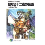 道楽貴族オアジズの冒険2 聖なる十二夜の仮面（KADOKAWA） [電子書籍]