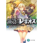 鋼殻のレギオス16 スプリング・バースト（KADOKAWA） [電子書籍]