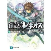 鋼殻のレギオス18 クライング・オータム（KADOKAWA） [電子書籍]