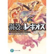 鋼殻のレギオス19 イニシエーション・ログ（KADOKAWA） [電子書籍]