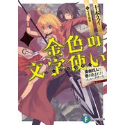 金色の文字使い2 ―勇者四人に巻き込まれたユニークチート―（KADOKAWA） [電子書籍]