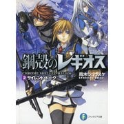 鋼殻のレギオス2 サイレント・トーク（KADOKAWA） [電子書籍]