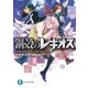 鋼殻のレギオス20 デザイア・リポート（KADOKAWA） [電子書籍]