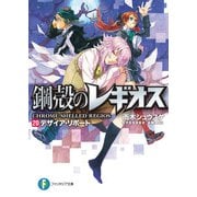 鋼殻のレギオス20 デザイア・リポート（KADOKAWA） [電子書籍]