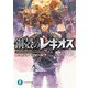 鋼殻のレギオス22 ウィンター・フォール 下（KADOKAWA） [電子書籍]