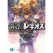 鋼殻のレギオス22 ウィンター・フォール 下（KADOKAWA） [電子書籍]