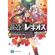 鋼殻のレギオス23 ライク・ア・ストーム（KADOKAWA） [電子書籍]