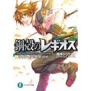 鋼殻のレギオス24 ライフ・イズ・グッド・バイ（KADOKAWA） [電子書籍]