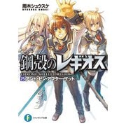鋼殻のレギオス25 アンド・ゼン・アフター・ザット（KADOKAWA） [電子書籍]