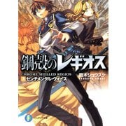 鋼殻のレギオス3 センチメンタル・ヴォイス（KADOKAWA） [電子書籍]
