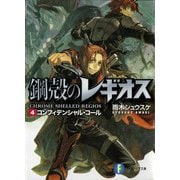鋼殻のレギオス4 コンフィデンシャル・コール（KADOKAWA） [電子書籍]