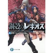 鋼殻のレギオス5 エモーショナル・ハウル（KADOKAWA） [電子書籍]