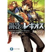 鋼殻のレギオス6 レッド・ノクターン（KADOKAWA） [電子書籍]