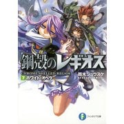 鋼殻のレギオス7 ホワイト・オペラ（KADOKAWA） [電子書籍]