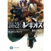 鋼殻のレギオス8 ミキシング・ノート（KADOKAWA） [電子書籍]
