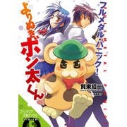 フルメタル・パニック！よりぬきボン太くん（KADOKAWA） [電子書籍]