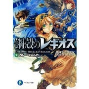 鋼殻のレギオス9 ブルー・マズルカ（KADOKAWA） [電子書籍]