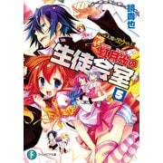 いつか天魔の黒ウサギ 紅月光の生徒会室5（KADOKAWA） [電子書籍]