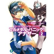 フルメタル・パニック！ アナザー2（KADOKAWA） [電子書籍]