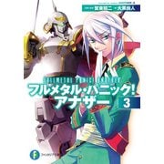 フルメタル・パニック！ アナザー3（KADOKAWA） [電子書籍]