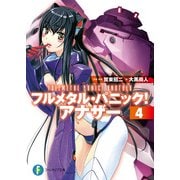 フルメタル・パニック！ アナザー4（KADOKAWA） [電子書籍]