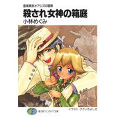 道楽貴族オアジズの冒険 殺され女神の箱庭（KADOKAWA） [電子書籍]