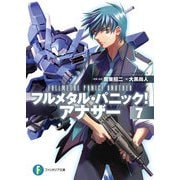 フルメタル・パニック！ アナザー7（KADOKAWA） [電子書籍]