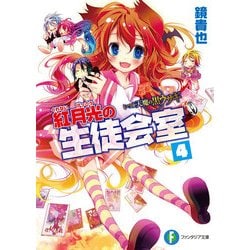 ヨドバシ Com いつか天魔の黒ウサギ 紅月光の生徒会室4 Kadokawa 電子書籍 通販 全品無料配達