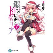 銀の十字架とドラキュリアV（KADOKAWA） [電子書籍]