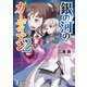 銀の河のガーディアン2（KADOKAWA） [電子書籍]