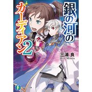 銀の河のガーディアン2（KADOKAWA） [電子書籍]