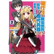 軍オタが魔法世界に転生したら、現代兵器で軍隊ハーレムを作っちゃいました！？ 2（KADOKAWA） [電子書籍]