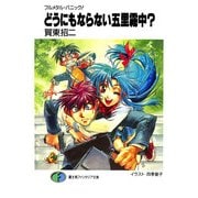 フルメタル・パニック！どうにもならない五里霧中？（KADOKAWA） [電子書籍]