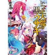 いつか天魔の黒ウサギ8 魔女と花火と女学校（KADOKAWA） [電子書籍]