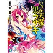 いつか天魔の黒ウサギ7 二学期でさよなら（KADOKAWA） [電子書籍]