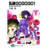 乱破GOGOGO！ 僕と彼女と彼女の忍法帖（KADOKAWA） [電子書籍]