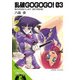 乱破GOGOGO！03 僕の忍を紹介します【電子限定版】（KADOKAWA） [電子書籍]