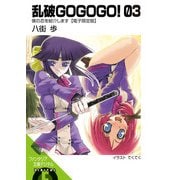 乱破GOGOGO！03 僕の忍を紹介します【電子限定版】（KADOKAWA） [電子書籍]