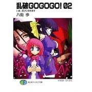 乱破GOGOGO！02 いま、忍びにゆきます（KADOKAWA） [電子書籍]