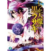 いつか天魔の黒ウサギ6 欠席のウサギ（KADOKAWA） [電子書籍]
