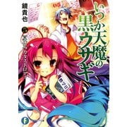 いつか天魔の黒ウサギ5 夏休みカタストロフィ（KADOKAWA） [電子書籍]