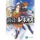 鋼殻のレギオス17 サマー・ナイト・レイヴ（KADOKAWA） [電子書籍]