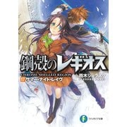 鋼殻のレギオス17 サマー・ナイト・レイヴ（KADOKAWA） [電子書籍]