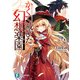 かくて滅びた幻想楽園（KADOKAWA） [電子書籍]