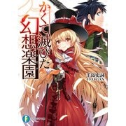 かくて滅びた幻想楽園（KADOKAWA） [電子書籍]