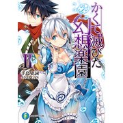 かくて滅びた幻想楽園II（KADOKAWA） [電子書籍]
